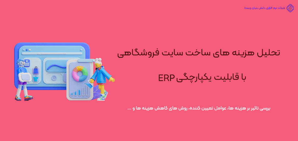 هزینه های طراحی سایت فروشگاهی با قابلیت یکپارچگی ERP